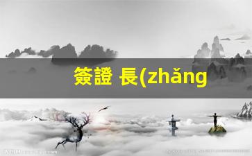 簽證 長(zhǎng)發(fā)短發(fā)(簽證可以扎丸子頭嗎)